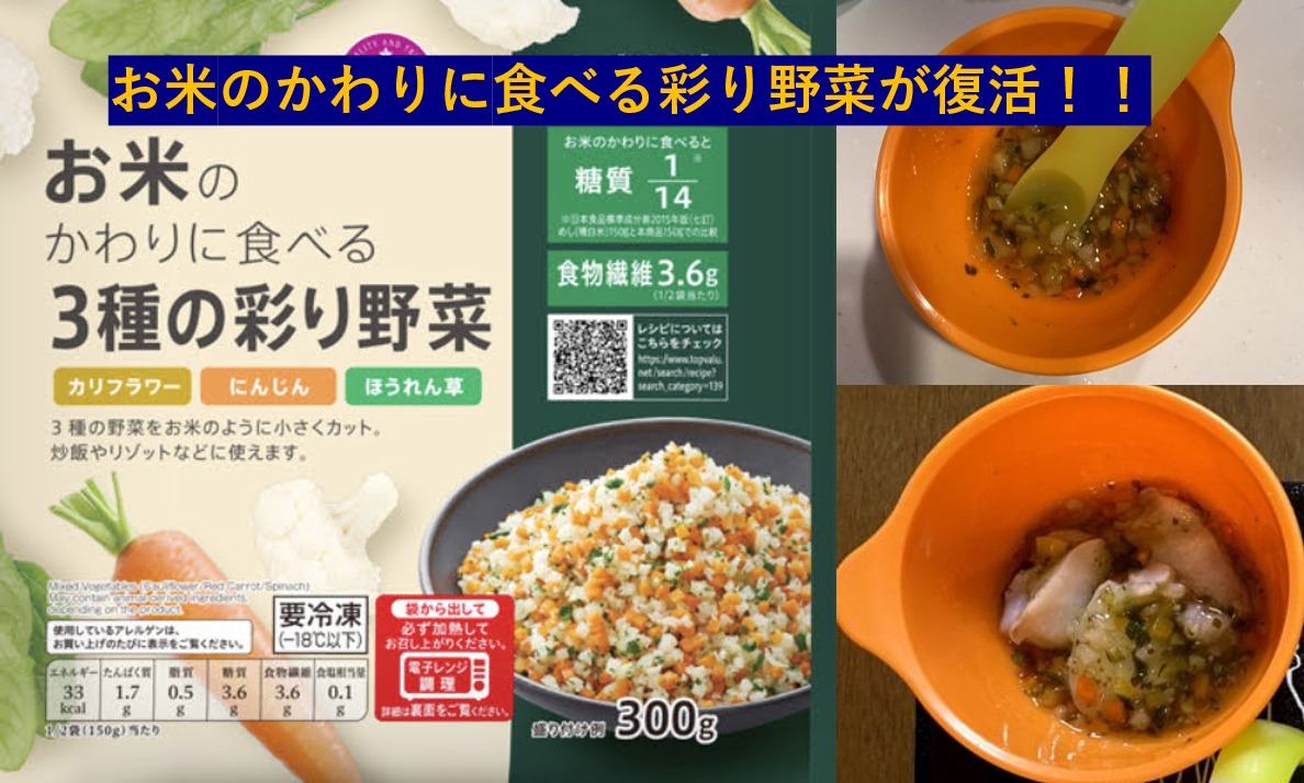トップバリューのお米のかわりに食べる3種の彩り野菜